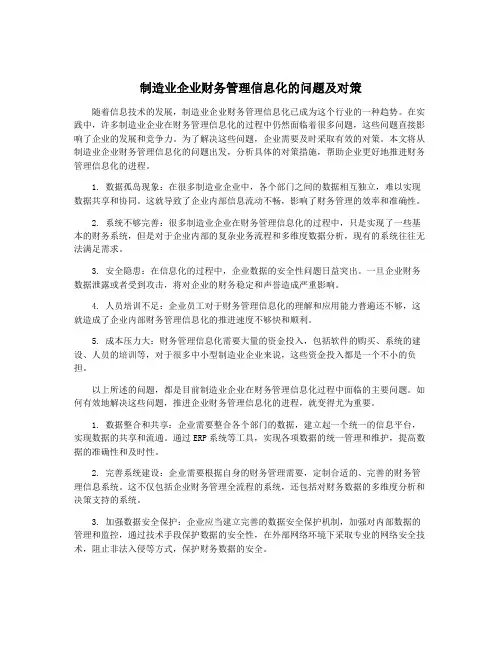 制造业企业财务管理信息化的问题及对策