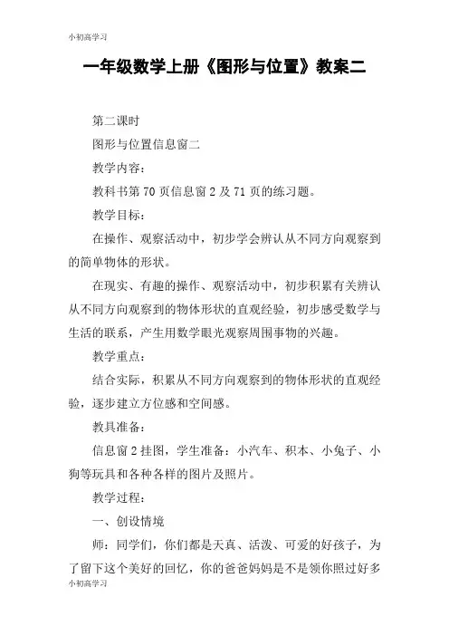 【K12学习】一年级数学上册《图形与位置》教案二