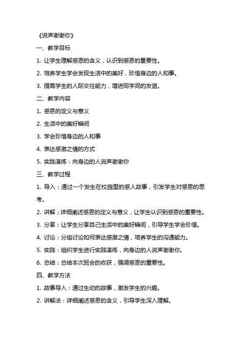 感恩主题班会教案《说声谢谢你》