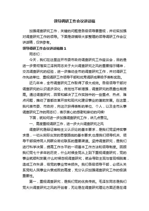 领导调研工作会议讲话稿