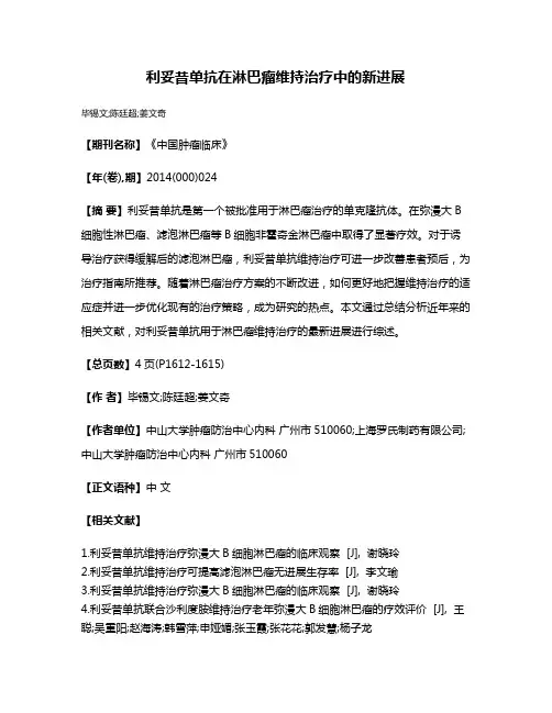利妥昔单抗在淋巴瘤维持治疗中的新进展
