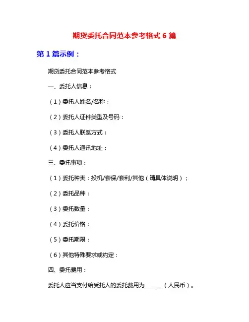 期货委托合同范本参考格式6篇