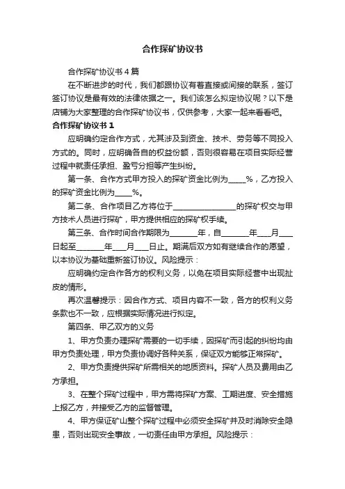 合作探矿协议书