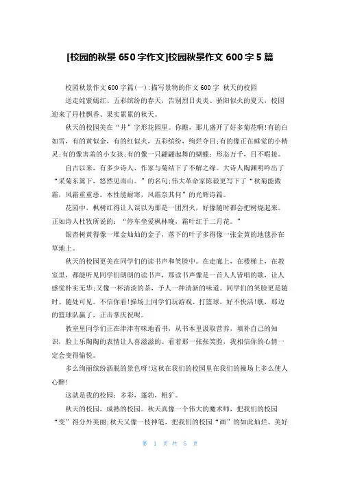 [校园的秋景650字作文]校园秋景作文600字5篇
