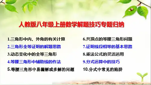 人教版八年级上册数学解题技巧专题归纳可修改全文