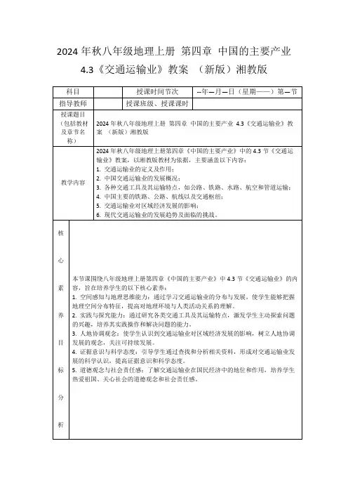 2024年秋八年级地理上册第四章中国的主要产业4.3《交通运输业》教案(新版)湘教版