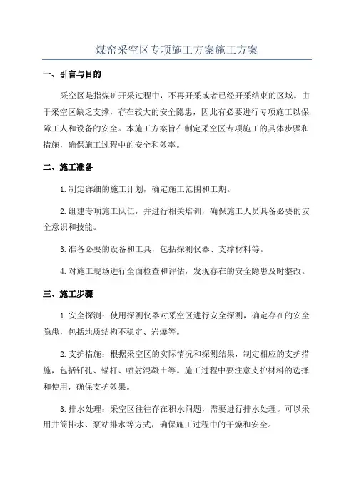 煤窑采空区专项施工方案施工方案