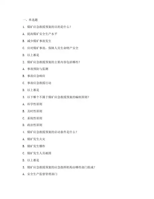 煤矿应急救援预案题库