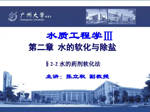 11.水质工程学III—水的软化与除盐 §2-2 水的药剂软化法(ppt文档)