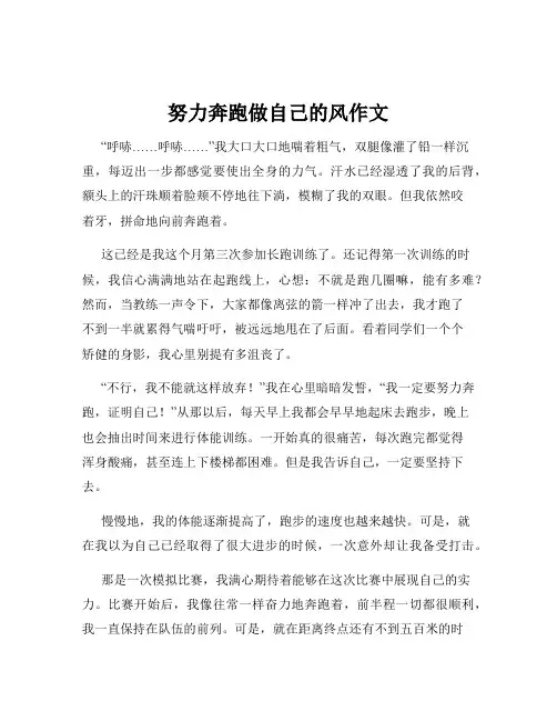 努力奔跑做自己的风作文