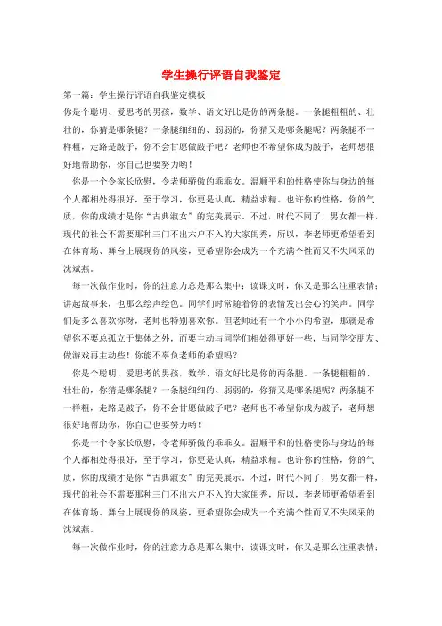 学生操行评语自我鉴定