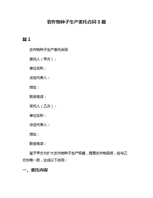 农作物种子生产委托合同3篇