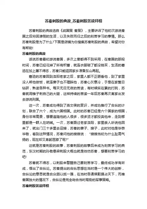 苏秦刺股的典故_苏秦刺股苦读拜相