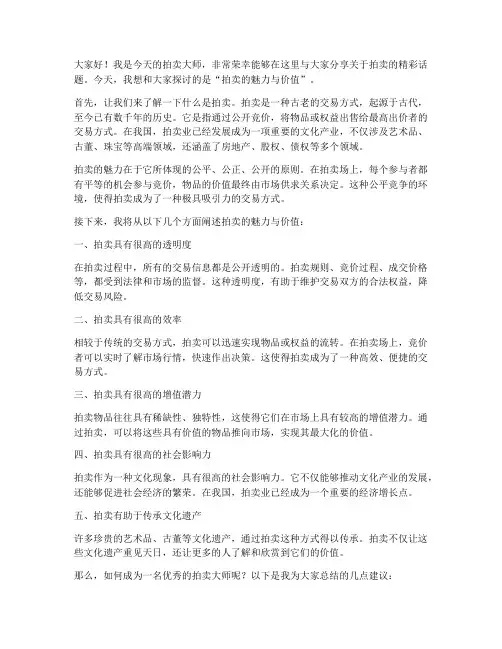 拍卖大师演讲稿三分钟