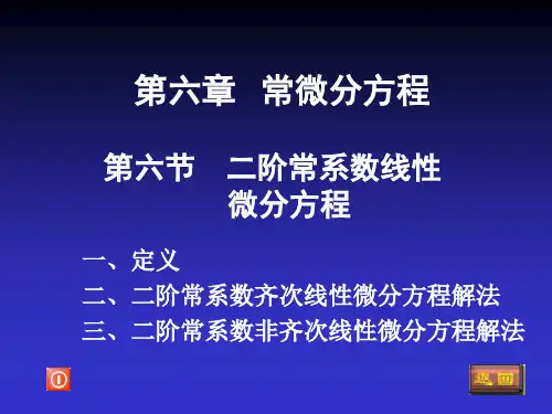 二阶常系数齐次线性微分方程