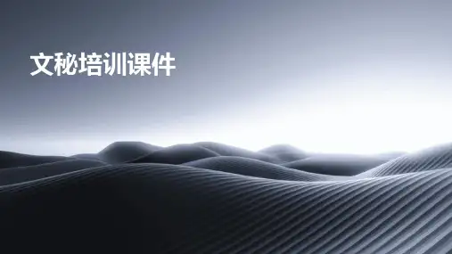 文秘培训课件