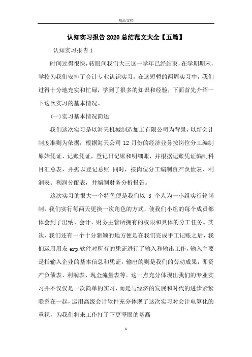 认知实习报告2020总结范文大全【五篇】