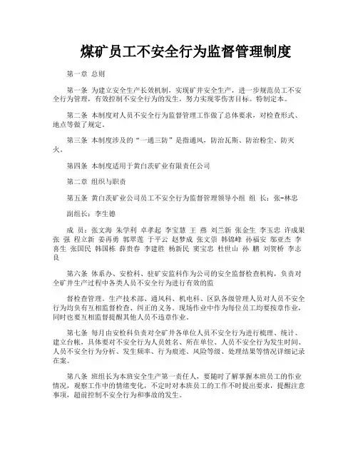 煤矿员工不安全行为监督管理制度