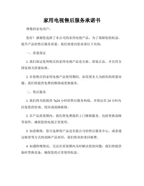 家用电视售后服务承诺书