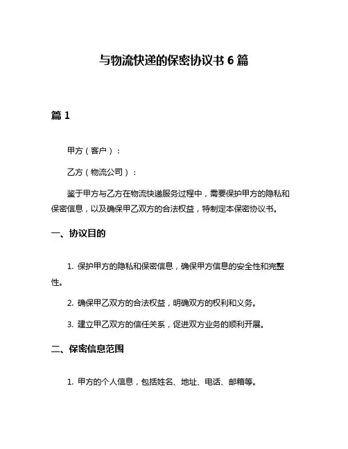 与物流快递的保密协议书6篇