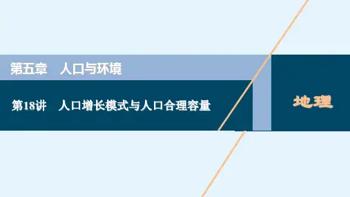 高考地理一轮复习课件第五章人口与环境第18讲人口增长模式与人口合理容量副本