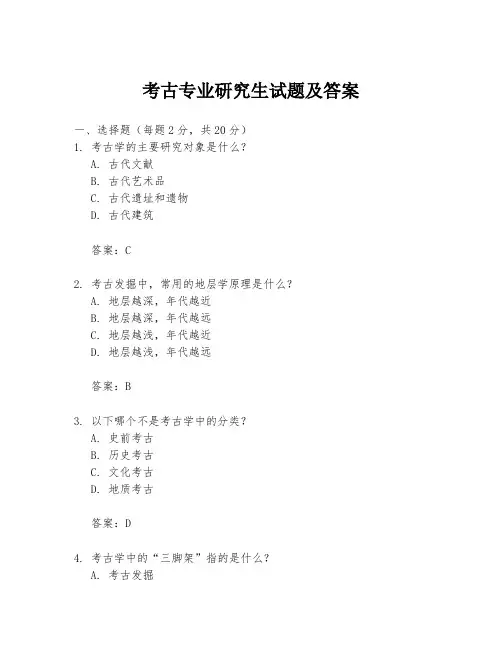 考古专业研究生试题及答案
