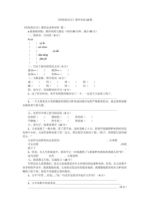 《钓鱼的启示》教学实录10篇