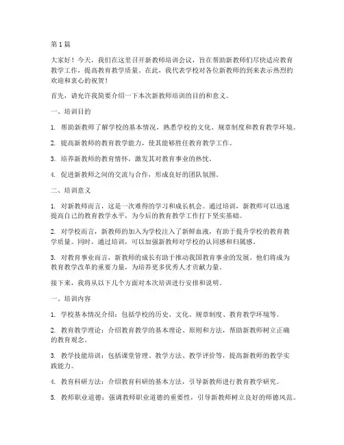 新教师培训开会发言稿(3篇)
