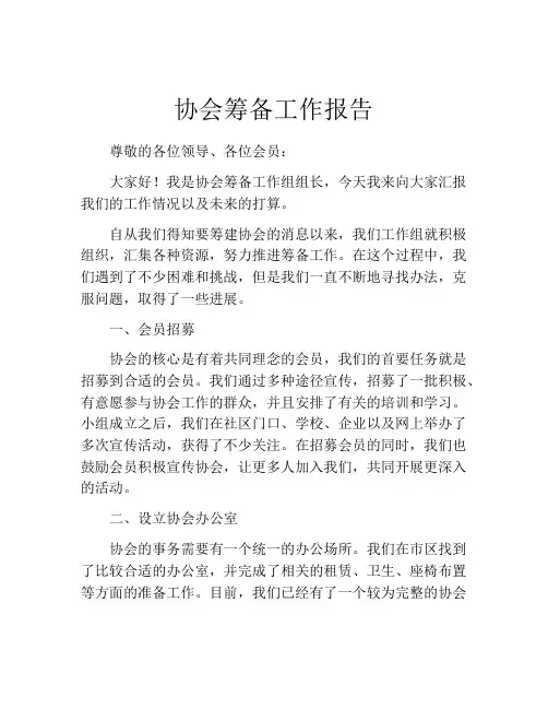 协会筹备工作报告