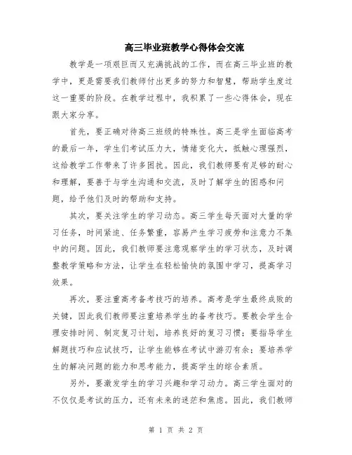 高三毕业班教学心得体会交流