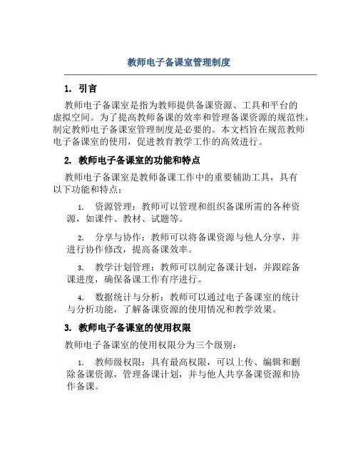 教师电子备课室管理制度