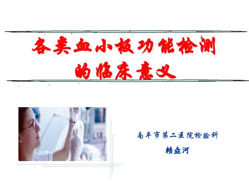 各类血小板功能检测的临床意义