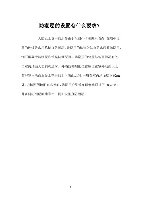 防潮层的设置有什么要求？