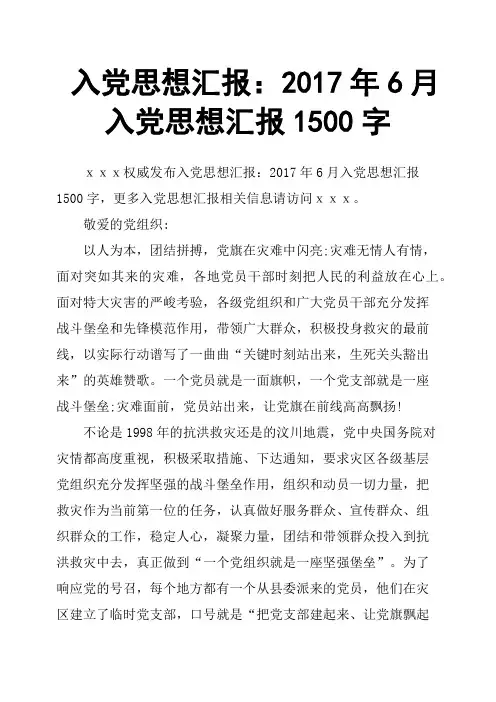 入党思想汇报：2017年6月入党思想汇报1500字