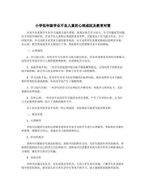 小学低年级学业不良儿童的心理成因及教育对策
