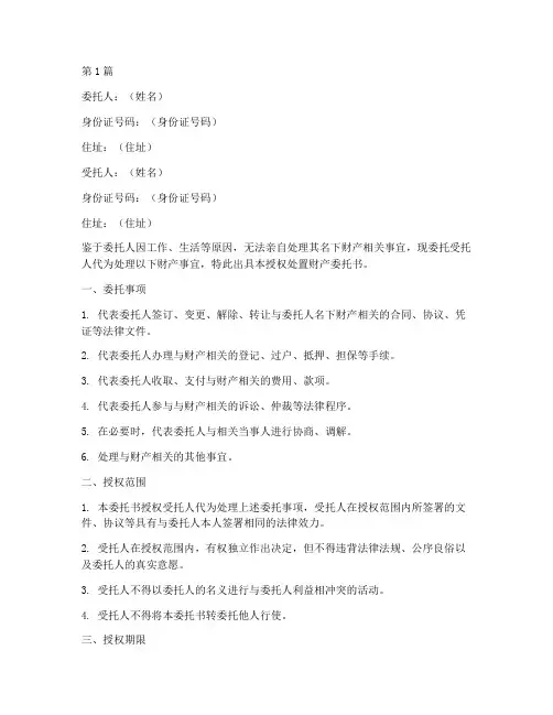 授权处置财产委托书(3篇)