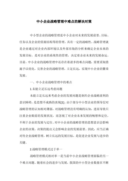 中小企业战略管理中难点的解决对策