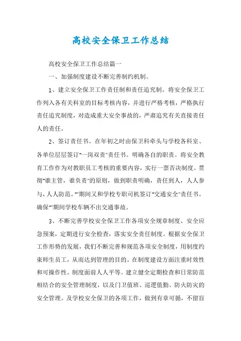 高校安全保卫工作总结