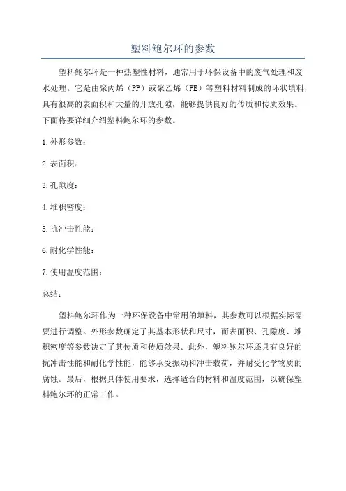 塑料鲍尔环的参数
