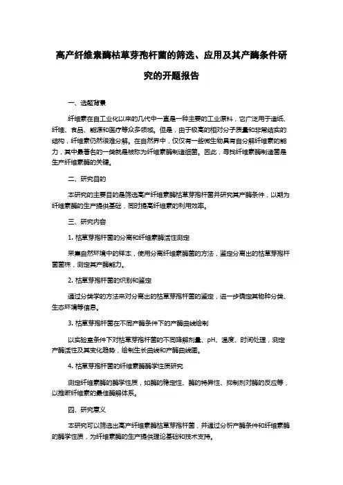 高产纤维素酶枯草芽孢杆菌的筛选、应用及其产酶条件研究的开题报告