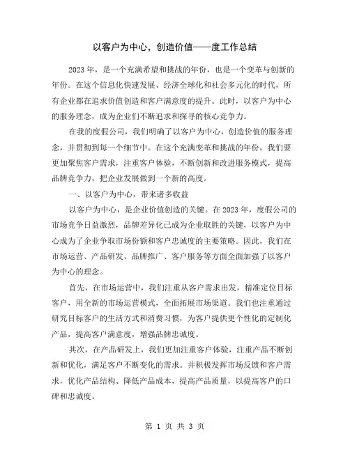 以客户为中心,创造价值——度工作总结