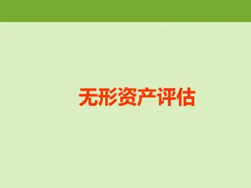 资产评估无形资产评估培训课件(共35张PPT)