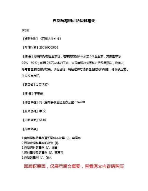 自制防霉剂可防饲料霉变