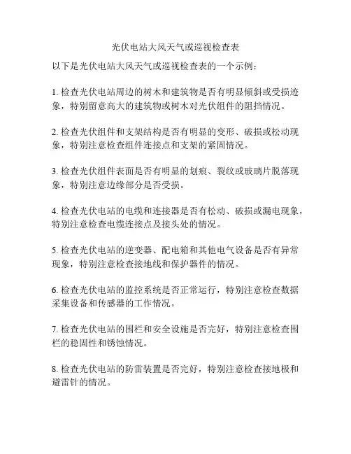 光伏电站大风天气或巡视检查表