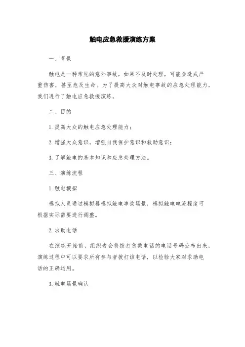 触电应急救援演练方案