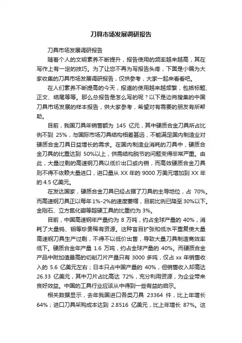 刀具市场发展调研报告