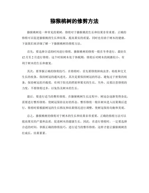 猕猴桃树的修剪方法