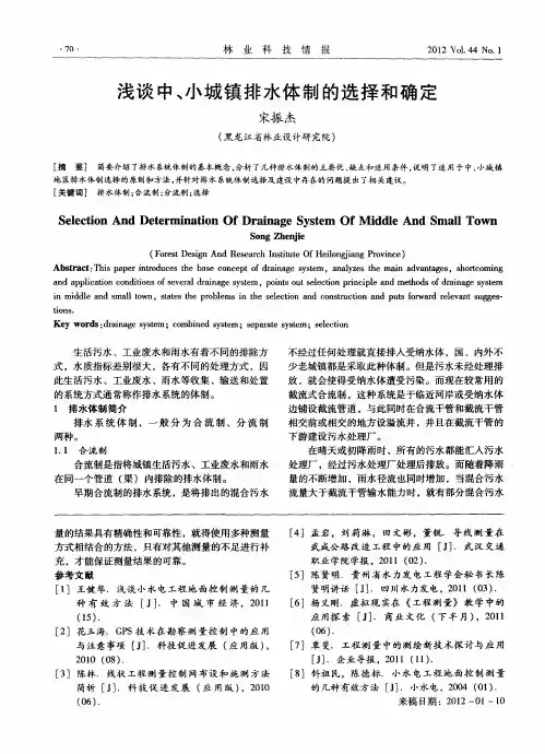 浅谈中、小城镇排水体制的选择和确定