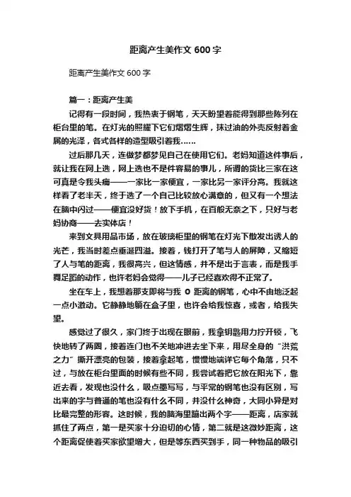 距离产生美作文600字