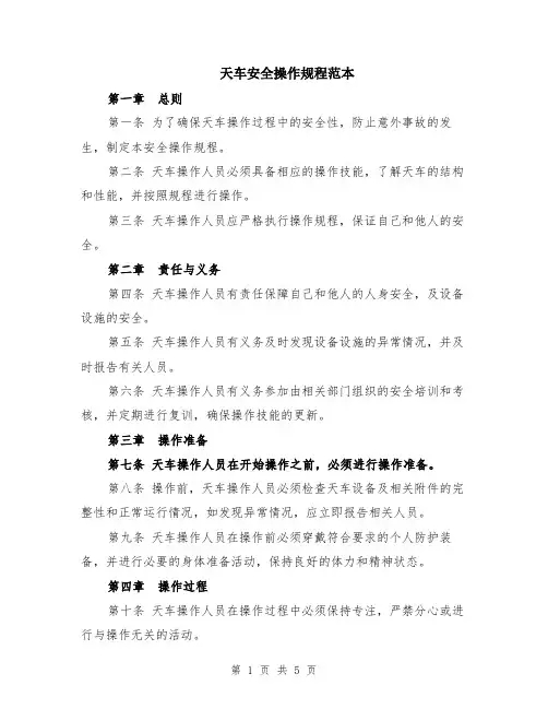 天车安全操作规程范本（2篇）